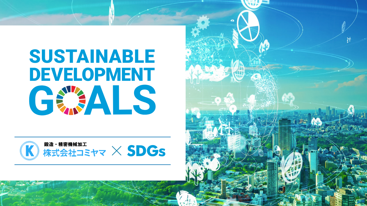 SDGs（Sustainable Development Goals）株式会社コミヤマ×SDGs